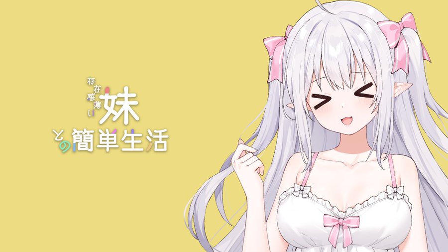 和存在感薄弱妹妹一起的简单生活~v1.05官方中文插画